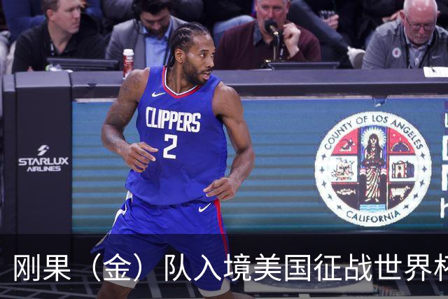 刚果（金）队入境美国征战世界杯