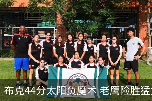 布克44分太阳负魔术 老鹰险胜猛龙终结4连败